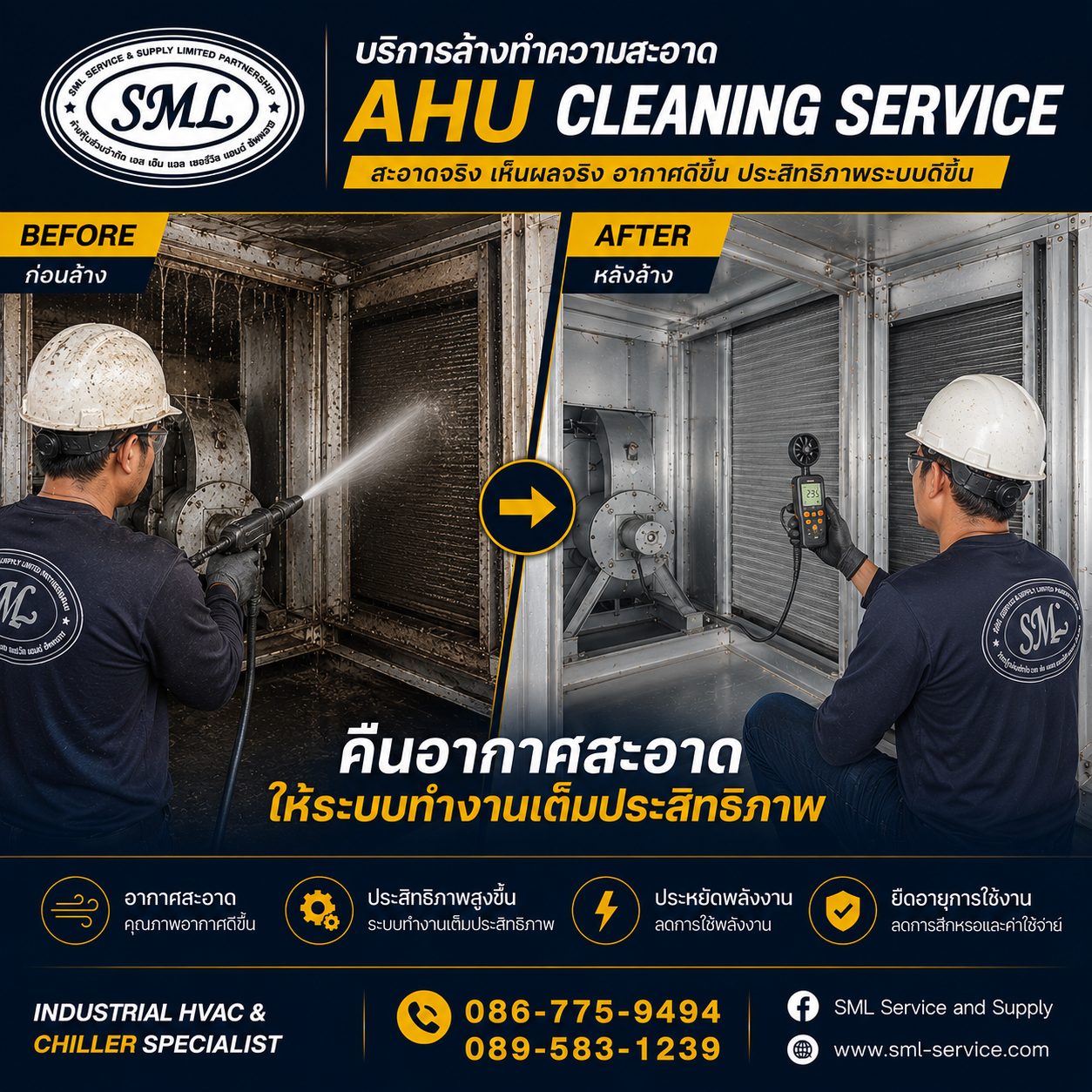 ทีมช่าง SML Service ล้างทำความสะอาด AHU โรงงานอุตสาหกรรม เปรียบเทียบก่อนและหลังล้าง
